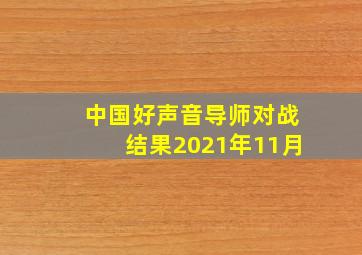 中国好声音导师对战结果2021年11月