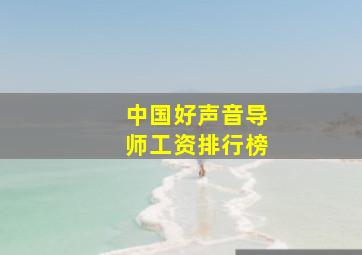 中国好声音导师工资排行榜