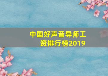 中国好声音导师工资排行榜2019