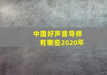 中国好声音导师有哪些2020年