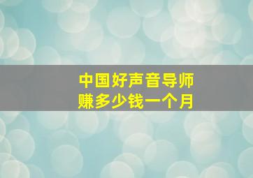 中国好声音导师赚多少钱一个月