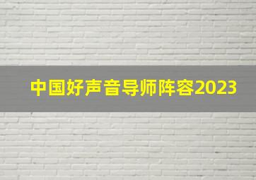 中国好声音导师阵容2023