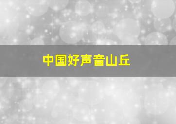 中国好声音山丘