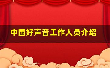 中国好声音工作人员介绍