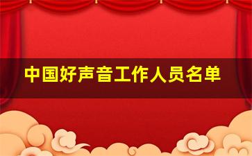 中国好声音工作人员名单