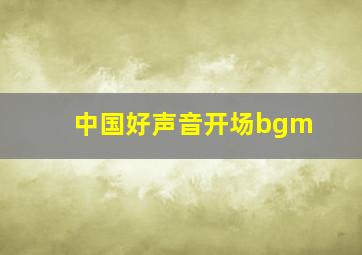 中国好声音开场bgm