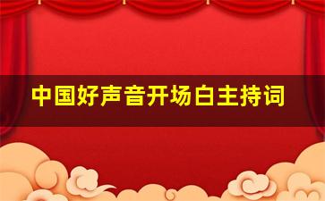 中国好声音开场白主持词