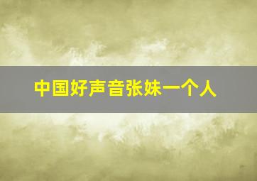 中国好声音张妹一个人