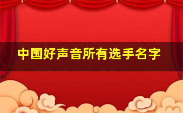 中国好声音所有选手名字