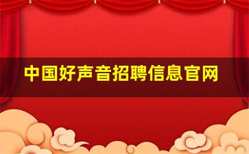 中国好声音招聘信息官网