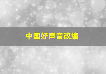 中国好声音改编