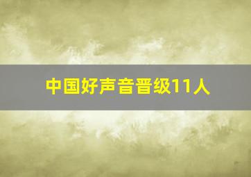 中国好声音晋级11人