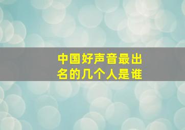 中国好声音最出名的几个人是谁