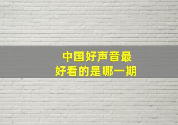 中国好声音最好看的是哪一期