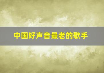 中国好声音最老的歌手