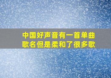 中国好声音有一首单曲歌名但是柔和了很多歌