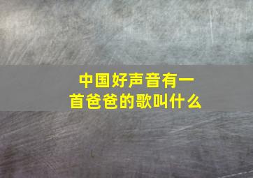 中国好声音有一首爸爸的歌叫什么