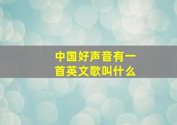 中国好声音有一首英文歌叫什么