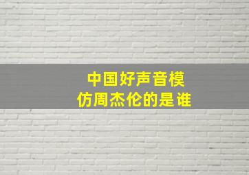 中国好声音模仿周杰伦的是谁