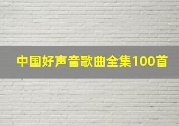 中国好声音歌曲全集100首