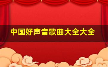 中国好声音歌曲大全大全