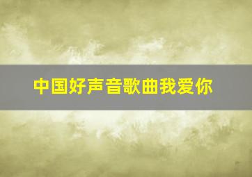 中国好声音歌曲我爱你