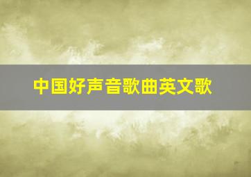 中国好声音歌曲英文歌