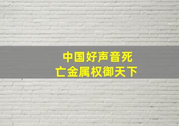 中国好声音死亡金属权御天下