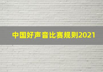 中国好声音比赛规则2021