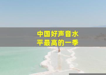 中国好声音水平最高的一季