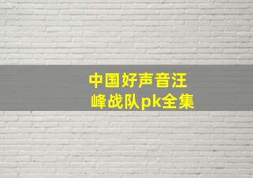 中国好声音汪峰战队pk全集