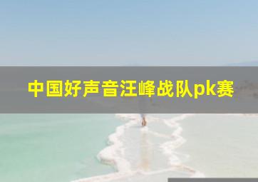 中国好声音汪峰战队pk赛