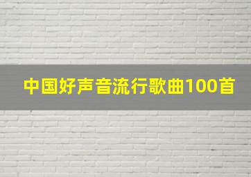 中国好声音流行歌曲100首