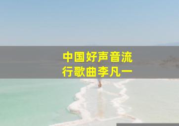 中国好声音流行歌曲李凡一