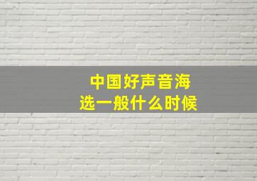 中国好声音海选一般什么时候