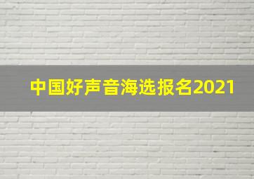 中国好声音海选报名2021