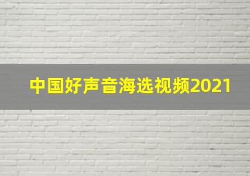 中国好声音海选视频2021