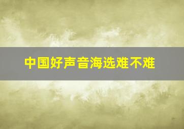 中国好声音海选难不难