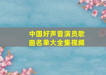 中国好声音演员歌曲名单大全集视频