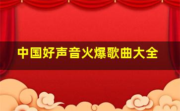 中国好声音火爆歌曲大全