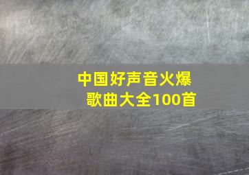 中国好声音火爆歌曲大全100首