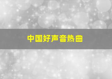 中国好声音热曲