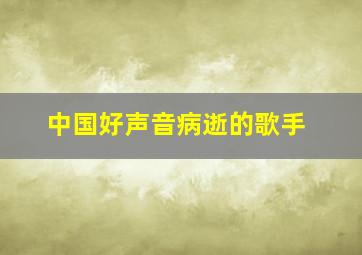 中国好声音病逝的歌手