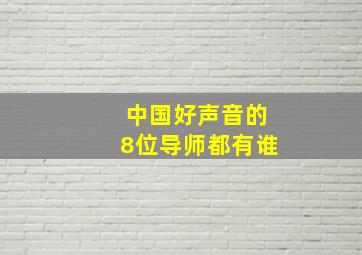 中国好声音的8位导师都有谁