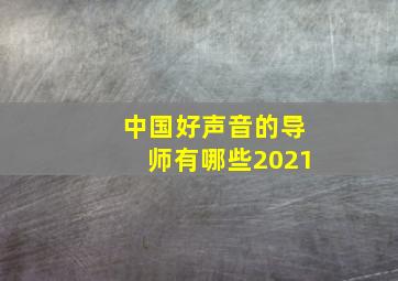 中国好声音的导师有哪些2021