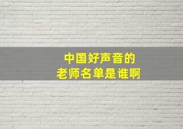 中国好声音的老师名单是谁啊