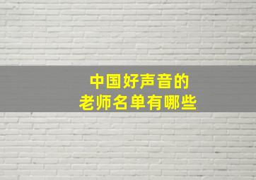 中国好声音的老师名单有哪些