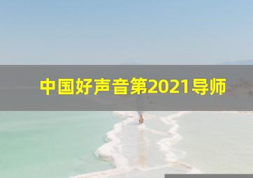 中国好声音第2021导师