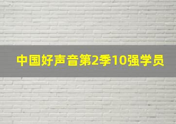 中国好声音第2季10强学员