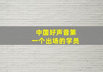 中国好声音第一个出场的学员